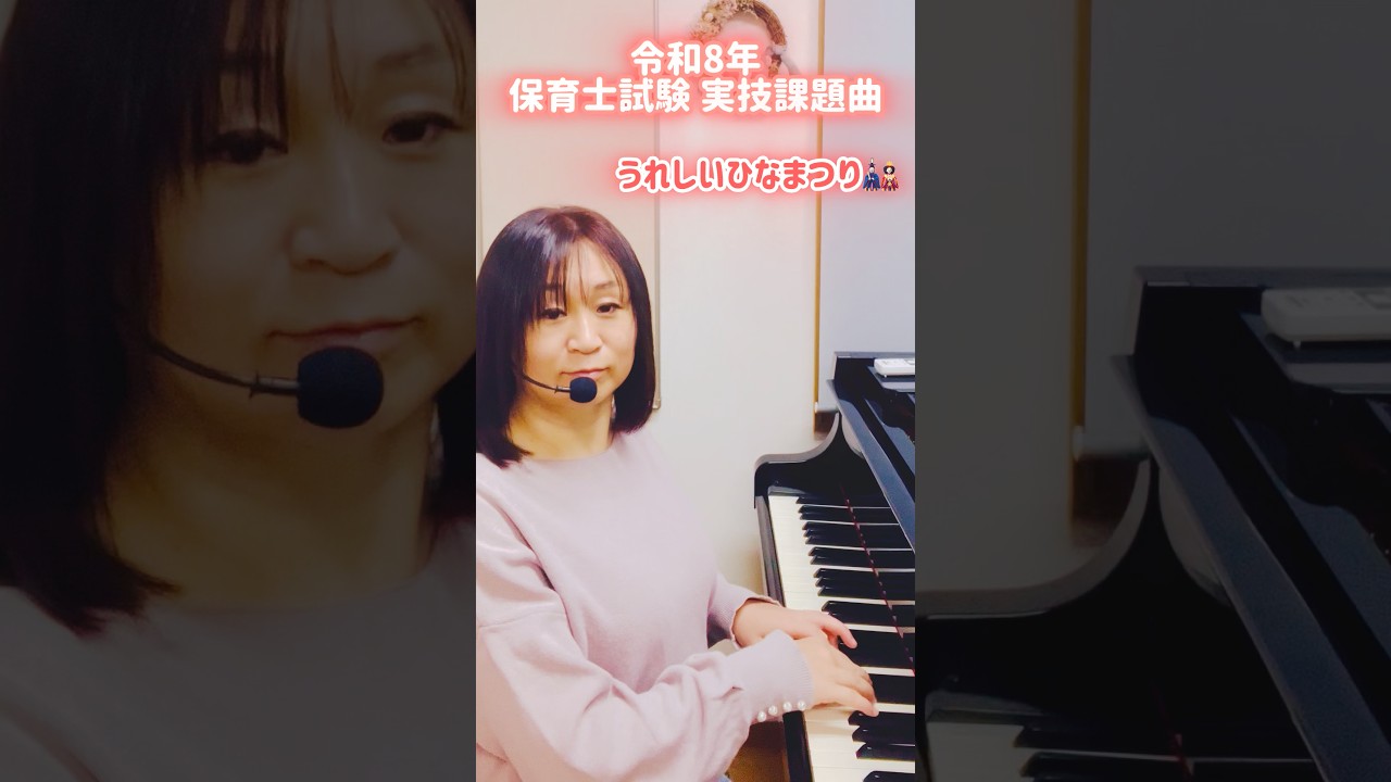 R8年保育士試験実技課題曲「うれしいひなまつり」ピアノ弾き歌い