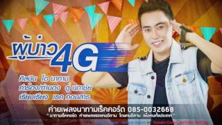 ผู้บ่าว 4G – โอ นาทาม