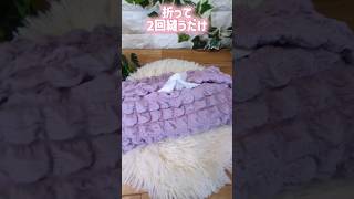 簡単５分！Seriaさんのワッフルクロスでティッシュカバー #初心者 #可愛い #diy #seria #簡単  #ハンドメイド