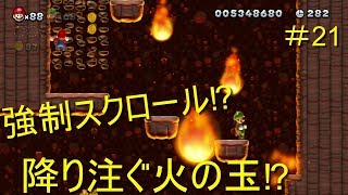 【二人で仲良くマリオU＃21】縦の強制スクロール+上からの火の玉攻撃ってヤバすぎ！