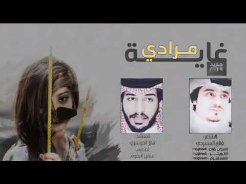 شيلة غاية مرادي كلمات فالح المسردي اداء فايز الدوسري