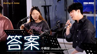 📍在韩国路演中文歌｜中韩版｜杨坤&amp;郭采洁 - 答案(정답)｜OUBA MUSIC