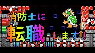 【マリオメーカー２】#5 消防士に転職します！【はらぐろ】【ゲーム実況】