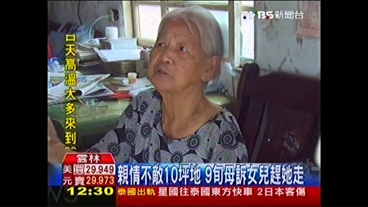親情不敵10坪地 9旬母訴女兒趕她走