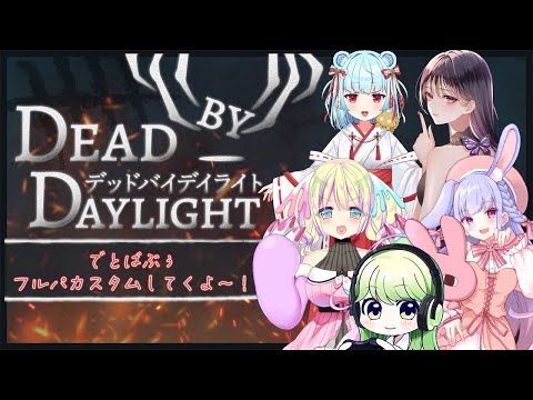 【 #DbD 】  👻でとばぶぅフルパカスタム🦋 #VTuber