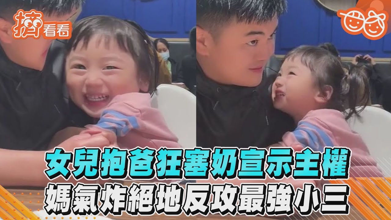 影音/女兒抱爸狂塞奶宣示主權 媽氣炸絕地反攻最強小三
