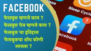 Who invented Facebook? information in Marathi| Facebook चा इतिहास काय ? Facebook चा शोध कोणी लावला?