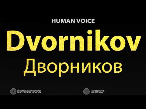 How To Pronounce Dvornikov Дворников