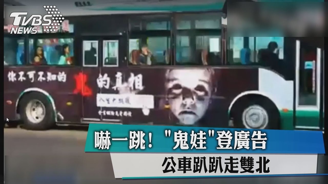 嚇一跳!「鬼娃」登廣告 公車趴趴走雙北