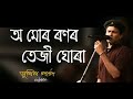 O Mur Ronor Tejighura - Zubin Garg Assamese song