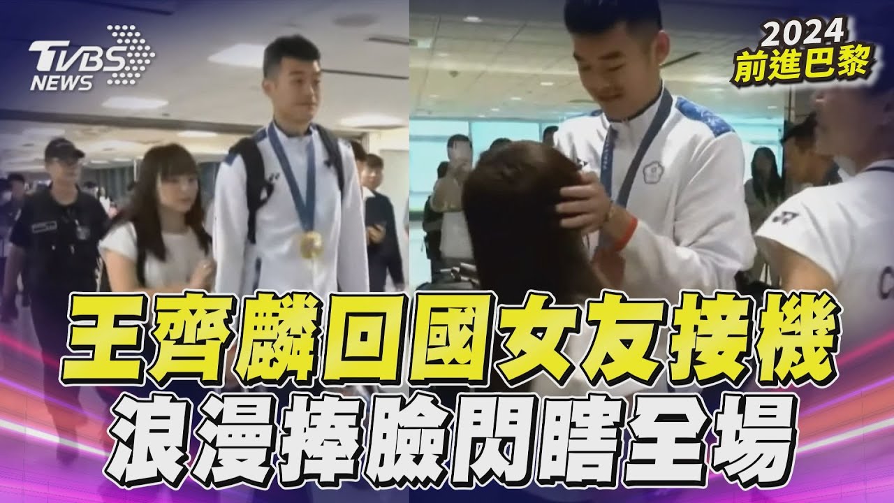 巴黎奧運/終於等到王齊麟!女友陳詩媛驚喜現身 甜喊「禮物我的擁抱」