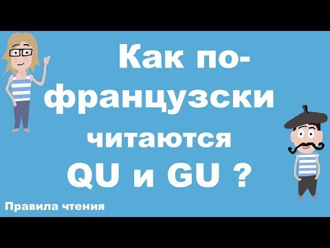 Как читаются по-французски QU et GU? Французский с нуля.