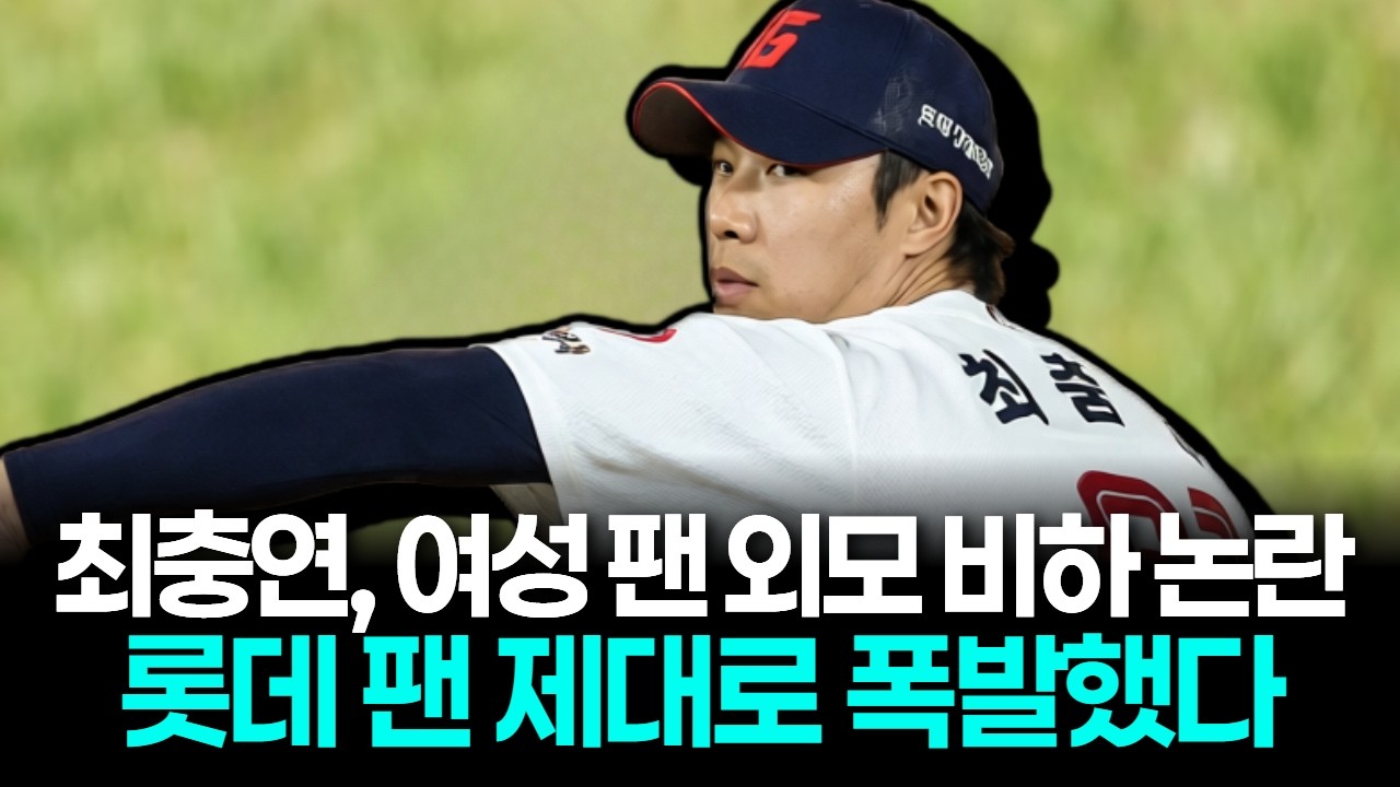 최충연, 여성 팬 외모 비하 논란…롯데 팬심 제대로 폭발