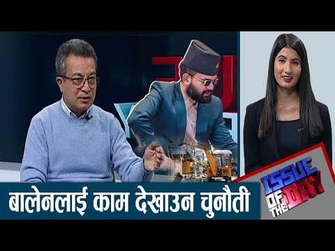 बालेनको क्रेज सकिदैः सुध्रने आशा जिवितै - ISSUE OF THE DAY