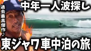 【バリ島発】過去最高傑作!家出中年が東ジャワで未知の波に遭遇 【サーフィン】