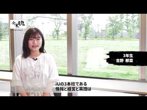iU 情報経営イノベーション専門職大学 ／ TOKYOMX「企業魂」