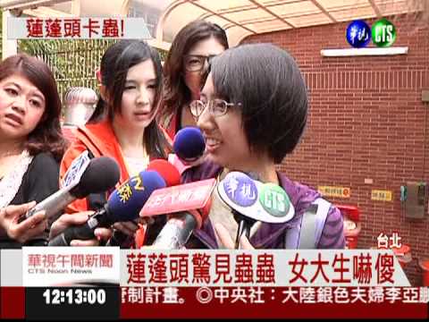 宿舍蓮蓬頭鑽蟲 女大生嚇壞了!