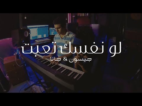 لو نفسك تعبت و انهارت - جيسون & جانا | Law Nafsak Teaabt W Enharet - Jason & Jana