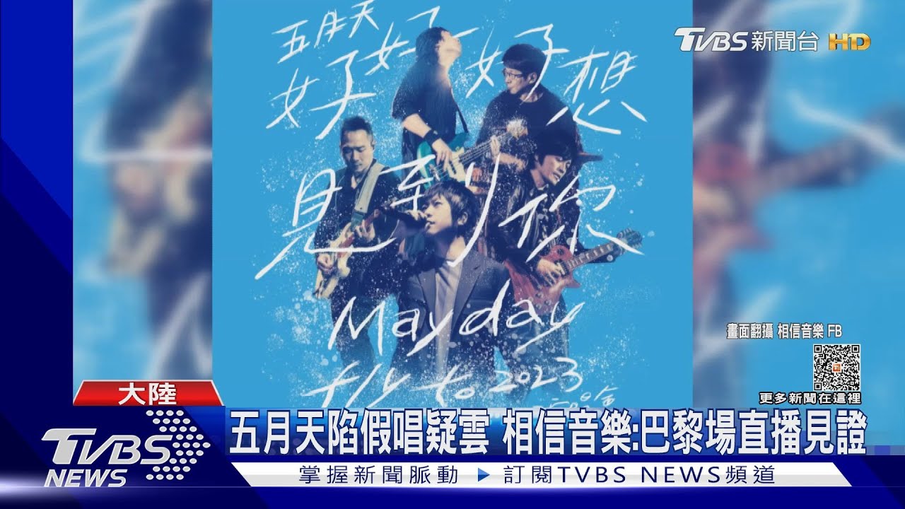 陷假唱風波五月天遭陸網友出征 深夜回應