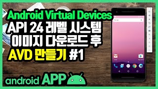 안드로이드 스튜디오 AVD 만들기 [안드로이드 앱 만들기 - 개발 환경 설정 #7-1]