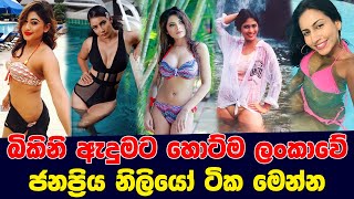 Hottest Sri Lankan actresses in bikinis බික�