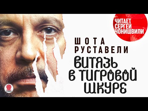ШОТА РУСТАВЕЛИ «ВИТЯЗЬ В ТИГРОВОЙ ШКУРЕ». Аудиокнига. Читает Сергей Чонишвили