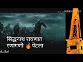 Bhima Koregaon Nadit Utana Padla Bajirao Bhima Koregaon New Status