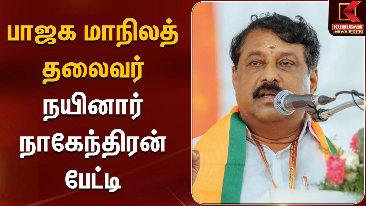 பாஜக மாநிலத் தலைவர் நயினார் நாகேந்திரன் பேட்டி | Chennai | Nainar Nagendran | Kumudam News