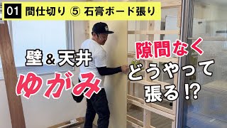 大工歴20年超え！【石膏ボード】【間仕切り】DIY.壁や天井のゆがみに合わせてピッタリ石膏ボードを貼っていきます！コツあり