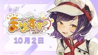 【朝活】おはすず10月2日（木）【七瀬すず菜/にじさんじ】