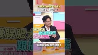小鐘攝護腺肥大險罹癌？！【#醫師好辣】#shorts #攝護腺癌