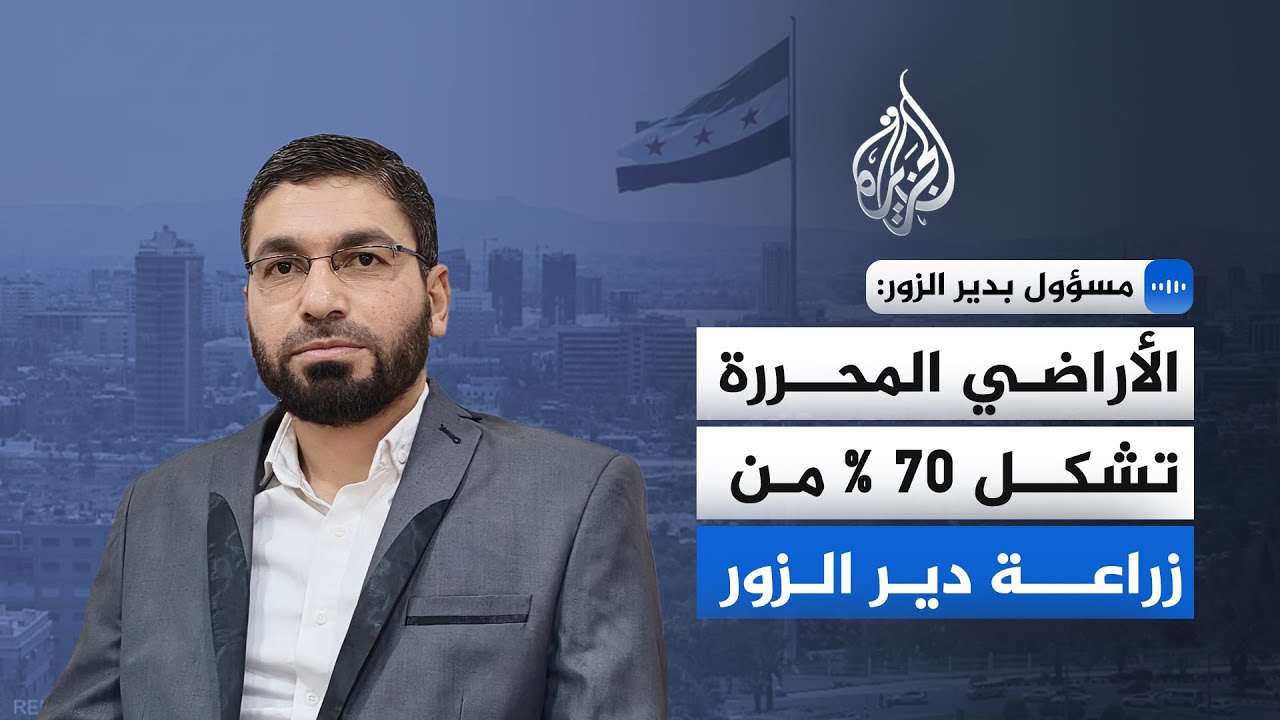 مسؤول بدير الزور للجزيرة: تحرير الأراضي ينعش القمح والقطن في المحافظة