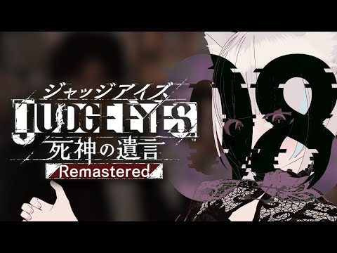 【#ジャッジアイズ 】正義とはなにか?【08】