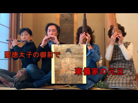 東儀家、聖徳太子の御前にて元旦の演奏。オリジナル雅楽曲「弓月（ゆうずう）」 のサムネイル