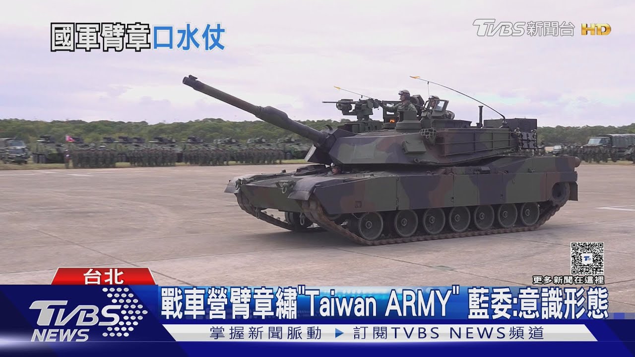 M1A2T戰車營臂章繡「Taiwan ARMY」 藍委:意識形態