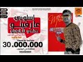 اهلا اصحابي الواطين ( اسلوبي عارفينه كلكو شايفينه ) احمد موزه السلطان - انتاج لايك استديو