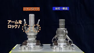 アームが外れにくい | カムロック カプラー ツインロック 633-BBL-BR