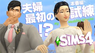 シムズ４の結婚式を攻略！追加パックは高難易度？【 The Sims 4 追加パック | DLC Review | My Wedding Stories 】後編