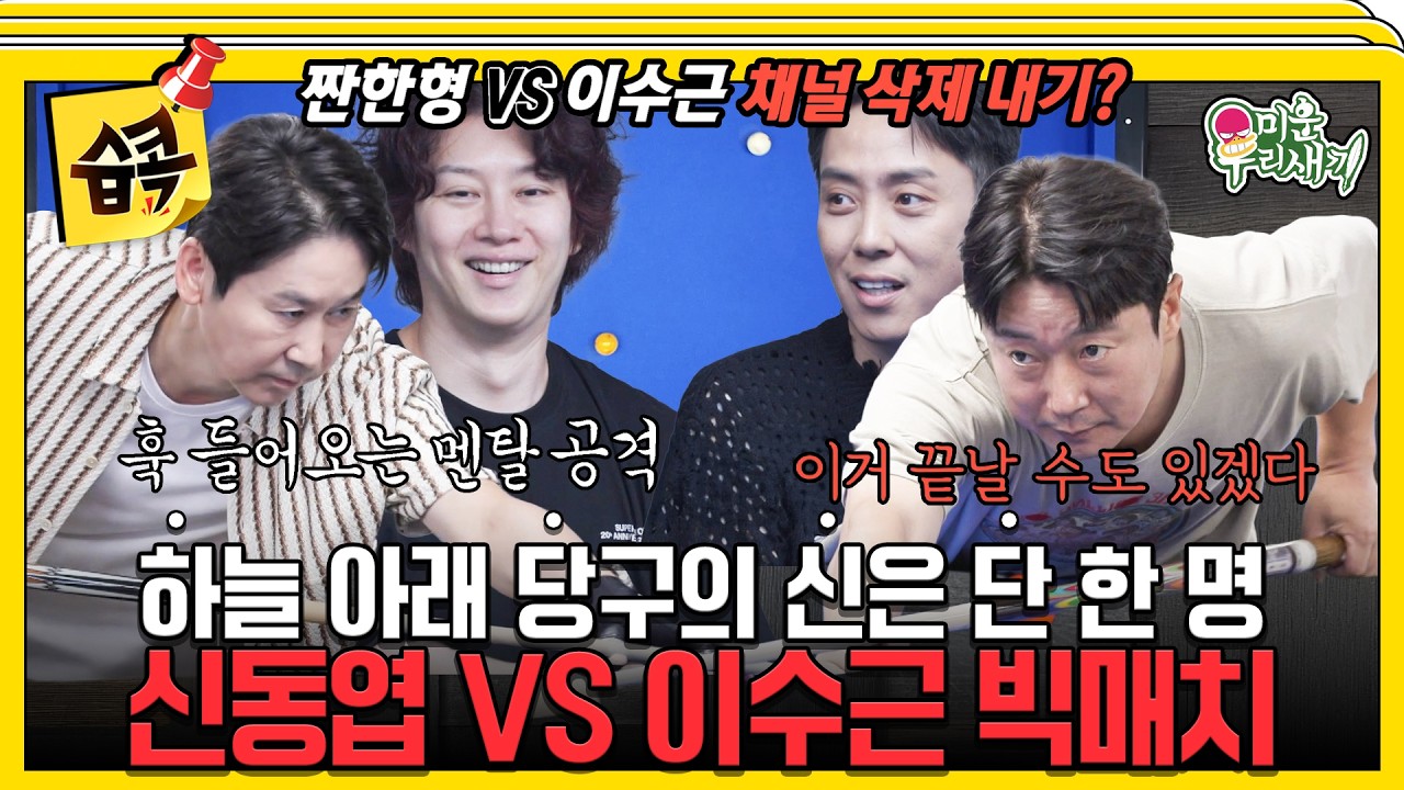 신동엽 VS 이수근 당구 내기 #미운우리새끼 #신동엽 #이수근