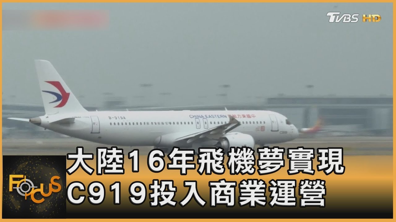 大陸16年飛機夢實現 C919投入商業營運