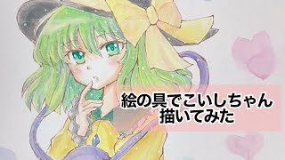 【あどこ】絵の具でこいしちゃん描いてみた