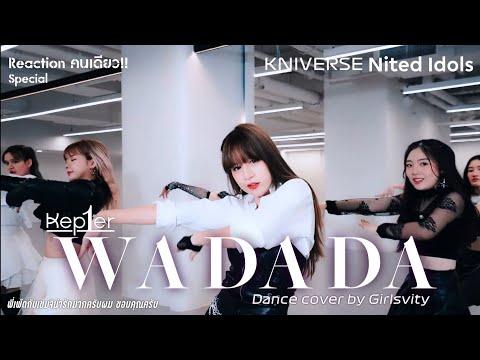 เต้นดี ตัดต่อปัง | WA DA DA Dance Cover จาก Girlsvity by Kniverse | #รีแอคชั่นคนเดียว ภาคพิเศษไข่ดาว