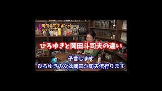【岡田斗司夫】ひろゆきと岡田斗司夫の決定的な違い!岡田斗司夫は流行らない?【切り抜き】 #short