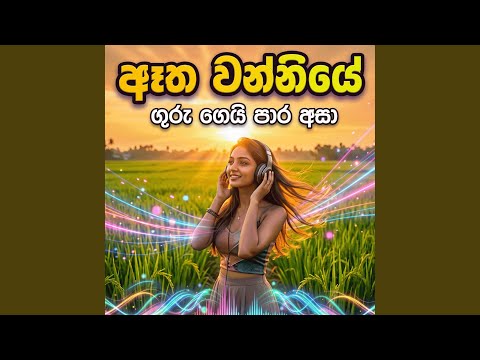 ඈත වන්නියේ ගුරු ගෙයි | High Energy Dance Remix