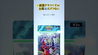 【ポケポケ】ダブル台風🌀エゲツないな。　#ポケポケ開封チャレンジ #ポケポケ教 #進撃パラドックス