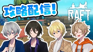 【4人】海の上サバイバル！１期組でRAFT攻略するぞ！【アオバズ】