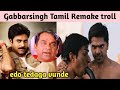 Gabbar Singh Tamil Remake Troll Telugu Pawan Kalyan Movie Remake Troll Epictrollerstelugu