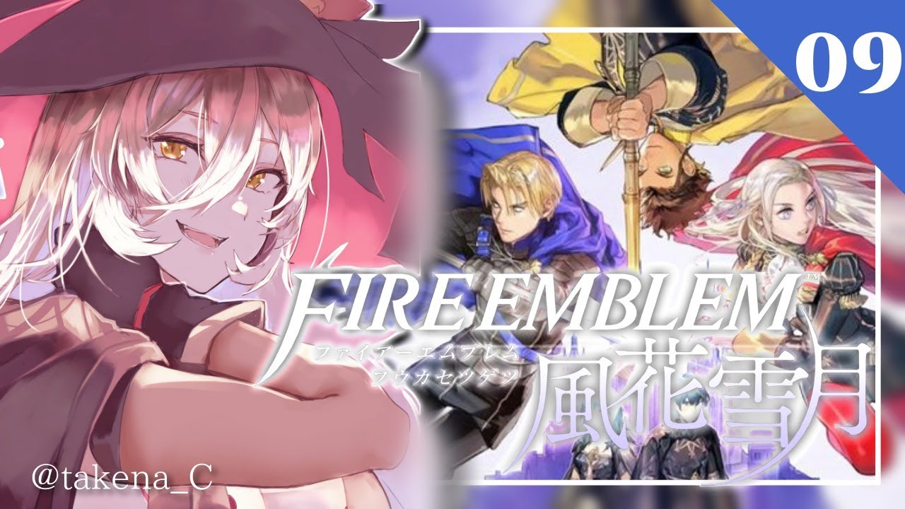 【#09 ファイアーエムブレム風花雪月】先生が結婚に向けてアップを始めたようです【にじさんじ/ニュイ・ソシエール】