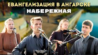 Евангелизация в Ангарске