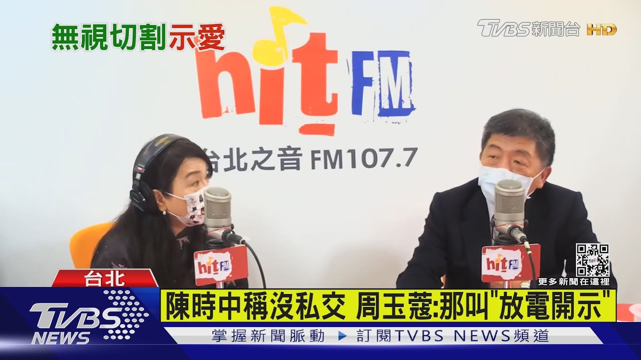 陳時中稱沒私交 周玉蔻:那叫「放電開示」